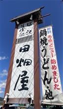 もり　②塩沢そば処 田畑屋