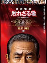 室井慎次 敗れざる者