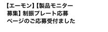 モニター募集キャンペーン(ΦωΦ)