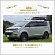 愛車と出会って6年！ですって！【マッツのデリカD:5・6周年☆】