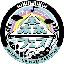 三鷹の森フェスティバル2024