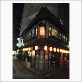 いせや総本店🍺