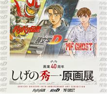 しげの秀一原画展 しげの秀一原画展
