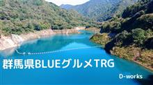 D-W群馬県BLUEとグルメツーオフ