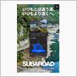 へー！考えたなぁ😮　〜スバロードアプリ〜