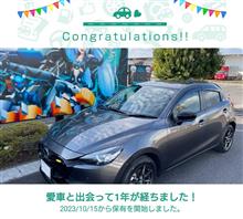 愛車と出会って1年！