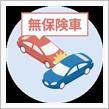 無法者