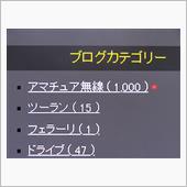 祝)アマチュア無線カテゴリー ...