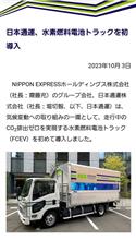 FCEVトラック　となり村で目撃　日本通運