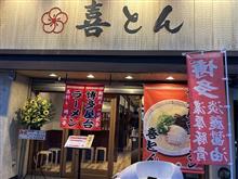 喜とん