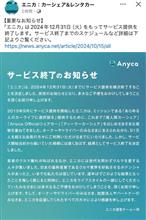 「エニカ（Anyca）」のサービス終了