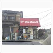 ラーショ笠幡店。