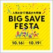 【最大30%OFF】ビッグセーブフェスタ！