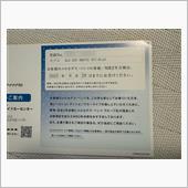 車検の案内が届いた