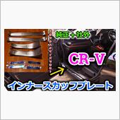 【CR-V】純正＋社外のコラ ...