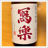 今週の晩酌 〜 冩樂(宮泉銘 ...