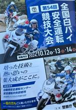 全国白バイ安全運転競技会に行ってきました