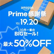 Amazonプライム感謝祭開催♪