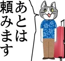 明日の準備