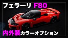 フェラーリ F80内外装のオプション（カーコンフィギュレーターダイジェスト）