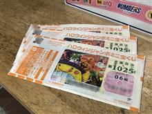 ハロウィンジャンボを買ったよ