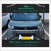 愛車と出会って1年！