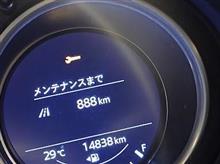 メンテナンスまで888km