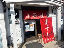 煮干し中華そば山形屋