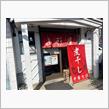 煮干し中華そば山形屋