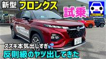これは💦あかんってスズキさん！！フロンクス試乗。