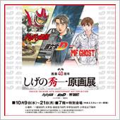 しげの秀一原画展