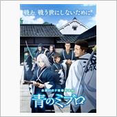 アニメ「青のミブロ」 放送開 ...