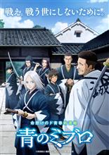 アニメ「青のミブロ」 放送開始！