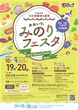 大分県農林水産祭‘おおいたみのりフェスタ’