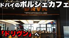 ドバイのポルシェカフェ「DRVN（ドリヴン）」へ