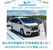 祝・みんカラ歴 11年！