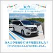 祝・みんカラ歴 11年！