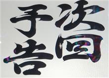 今日は・・・