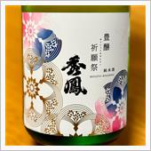 今週の晩酌 〜 秀鳳(秀鳳酒 ...