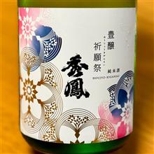 今週の晩酌 〜 秀鳳(秀鳳酒造場・山形県) 秀鳳 純米酒 豊穣祈願祭 生原酒