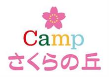 2024年　キャンプ7回目　Camp さくらの丘