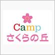 2024年　キャンプ7回目　Camp さくらの丘