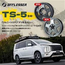 OFFLESSER(オフレッサー)ホイールからニューモデル「TS-5」が登場！【AUTOWAY(オートウェイ)】