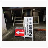 『期日前投票』に行ったら、右 ...