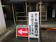 『期日前投票』に行ったら、右往左往した・・・。