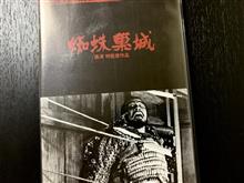『蜘蛛巣城』