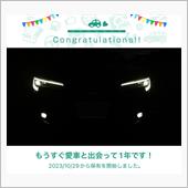 愛車と出会って1年！