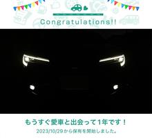 愛車と出会って1年！