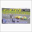 マツダファンフェスタ2024【マツダ787Bデモラン】