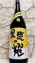 黒甕の耀 甕壺五年熟成 